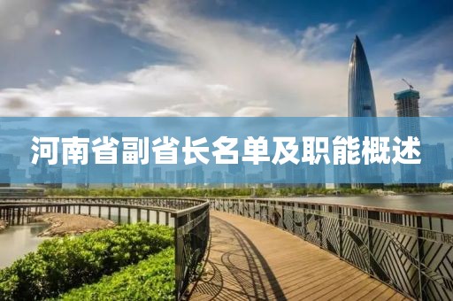 河南省副省長名單及職能概述